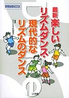 教育技術ｍｏｏｋ<br> 最新楽しいリズムダンス・現代的なリズムのダンス
