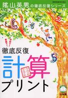 教育技術ｍｏｏｋ<br> 徹底反復計算プリント - 兵庫県山口小学校「陰山学級」実践プリント　小学校全