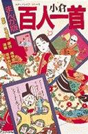 まんが版小倉百人一首 メディアライフ・シリーズ