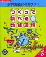 つくって調べる地球環境 - 小学校英語の授業プラン 教育技術ｍｏｏｋ