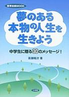 夢のある本物の人生を生きよう - 中学生に贈る３０のメッセージ！ 教育技術ｍｏｏｋ