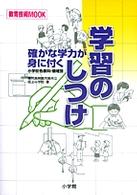 確かな学力が身に付く学習のしつけ - 小学校各教科・領域別 教育技術ｍｏｏｋ