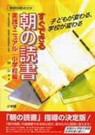 すぐできる朝の読書実践マニュアル - 小学校編　子どもが変わる、学校が変わる 教育技術ｍｏｏｋ