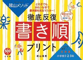 陰山メソッド徹底反復「書き順プリント」 〈小学校１・２・３年〉 - 徹底反復漢字プリント基礎編 教育技術ｍｏｏｋ