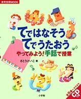 てではなそうてでうたおう - やってみよう！手話で授業 教育技術ｍｏｏｋ