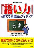 『語い力』を育てる指導法のアイディア 教育技術ｍｏｏｋ