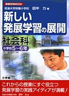 新しい発展学習の展開 〈社会科　小学校５～６年〉 教育技術ｍｏｏｋ