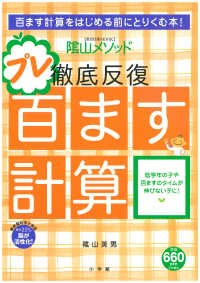 陰山メソッド徹底反復「プレ百ます計算」 - 百ます計算をはじめる前にとりくむ本！ 教育技術ｍｏｏｋ