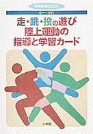 わかりやすい、楽しい運動あそび<br> 走・跳・投の遊び／陸上運動の指導と学習カード - 小一～小六／実践資料