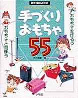 手づくりおもちゃ５５