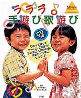 ラララ手遊び歌遊び 鈴木みゆき 保育学 中川ひろたか 紀伊國屋書店ウェブストア オンライン書店 本 雑誌の通販 電子書籍ストア