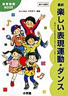 最新楽しい表現運動・ダンス - 踊る楽しさと身体表現の魅力を探る『面白ダンス指導ハ 教育技術ｍｏｏｋ