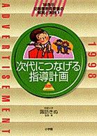 幼稚園教育要領の解説と実践 〈’９８告示　３〉 次代につなげる指導計画 諏訪きぬ 教育技術ｍｏｏｋ