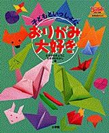 子どもといっしょにおりがみ大好き 教育技術ｍｏｏｋ