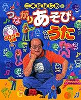 二本松はじめのつながりあそび・うた 教育技術ｍｏｏｋ