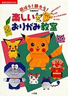 遊ぼう！飾ろう！楽しいおりがみ教室 教育技術ｍｏｏｋ