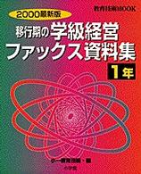 移行期の学級経営ファックス資料集 〈１年　２０００最新版〉 教育技術ｍｏｏｋ