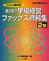 移行期の学級経営ファックス資料集 〈２年　２０００最新版〉 教育技術ｍｏｏｋ