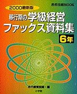 移行期の学級経営ファックス資料集 〈６年　２０００最新版〉 教育技術ｍｏｏｋ