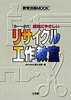 環境にやさしいリサイクル工作教室 - 小一～小六 教育技術ｍｏｏｋ