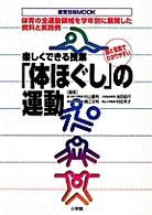 楽しくできる授業「体ほぐし」の運動 教育技術ｍｏｏｋ