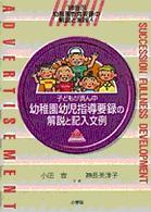 教育技術ｍｏｏｋ<br> 幼稚園教育要領の解説と実践 〈’９８告示　４〉 幼稚園幼児指導要録の解説と記入文例 小田豊