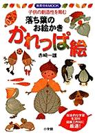 落ち葉のお絵かきかれっぱ絵 - 子供の創造性を育む 教育技術ｍｏｏｋ