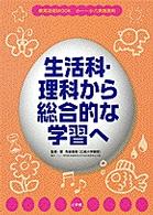 生活科・理科から総合的な学習へ - 小一～小六実践資料 教育技術ｍｏｏｋ