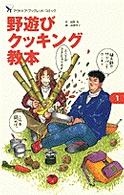 野遊びクッキング教本 Ｂｅ－ｐａｌアウトドア・ブックレット・コミック
