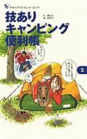 技ありキャンピング便利帳 Ｂｅ－ｐａｌアウトドア・ブックレット・コミック