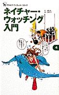 ネイチャー・ウォッチング入門 Ｂｅ－ｐａｌアウトドア・ブックレット・コミック