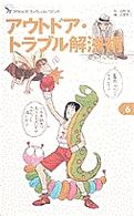 アウトドア・トラブル解決術 Ｂｅ－ｐａｌアウトドア・ブックレット・コミック