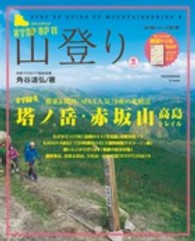 ステップアップ山登り 〈第２巻〉 塔ノ岳・赤坂山高島トレイル Ｓｈｏｇａｋｕｋａｎ　ＳＪ　ｍｏｏｋ