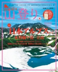ステップアップ山登り 〈第４巻〉 木曽駒ケ岳・立山 Ｓｈｏｇａｋｕｋａｎ　ＳＪ　ｍｏｏｋ