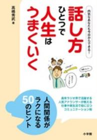 話し方ひとつで人生はうまくいく - 人間関係がラクになる５０のヒント 小学館ＳＪムック