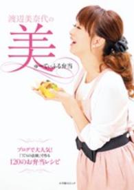 渡辺美奈代の美ゅーてぃふる弁当 小学館ＳＪムック
