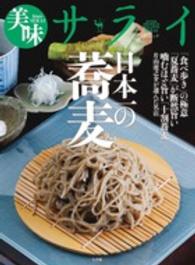 美味サライ日本一の蕎麦 - 「食べ歩き」の極意　「夏蕎麦」が断然旨い　噛むほど ＳＪムック