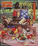 アウトドア・クッキング 〈弁当編〉 世界のピクニック・ランチ Ｂｅ－ｐａｌ　ｏｕｔｉｎｇ　ｍｏｏｋ