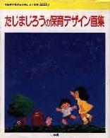 たじまじろうの保育デ