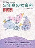３年生の社会科 - 生き生きと活動する授業 学級経営資料