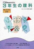 ３年生の理科 - 楽しくわかる授業 学級経営資料