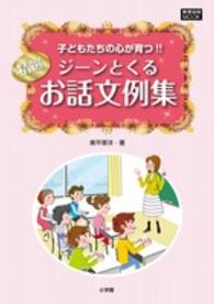 精選ジーンとくるお話文例集 - 子どもたちの心が育つ！！ 教育技術ｍｏｏｋ