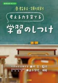 各教科・領域別考える力を育てる学習のしつけ 教育技術ｍｏｏｋ