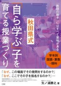 秋田県式学年別国語・算数・理科「自ら学ぶ」子を育てる授業づくり - 「教師の動き」にはすべて意味がある 教育技術ｍｏｏｋ