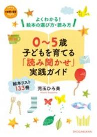 ０～５歳子どもを育てる「読み聞かせ」実践ガイド - よくわかる！絵本の選び方・読み方 教育技術新幼児と保育ＭＯＯＫ