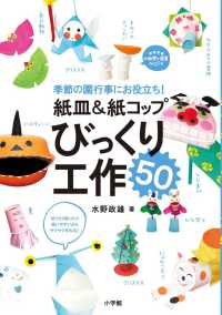 紙皿＆紙コップびっくり工作５０ - 季節の園行事にお役立ち！ 教育技術新幼児と保育ＭＯＯＫ