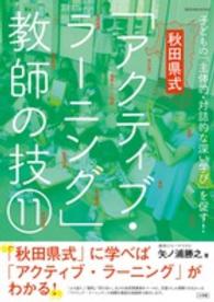 秋田県式「アクティブ・ラーニング」教師の技１１ - 子どもの「主体的・対話的な深い学び」を促す！ 教育技術ｍｏｏｋ
