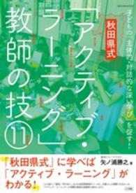 秋田県式「アクティブ・ラーニング」教師の技１１ - 子どもの「主体的・対話的な深い学び」を促す！ 教育技術ｍｏｏｋ