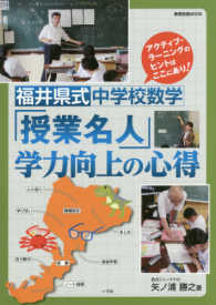 福井県式中学校数学「授業名人」学力向上の心得 - アクティブ・ラーニングのヒントはここにあり！ 教育技術ｍｏｏｋ