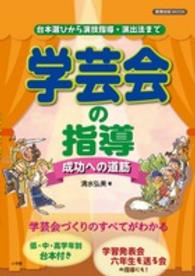 教育技術ｍｏｏｋ<br> 学芸会の指導成功への道筋 - 台本選びから演技指導・演出法まで